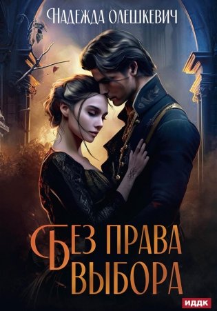 Без права выбора фото книги