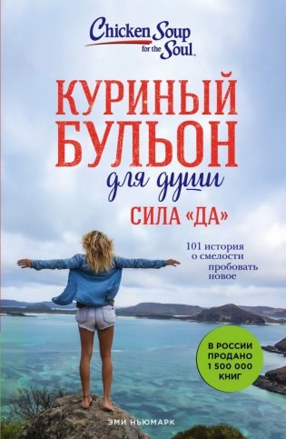 Куриный бульон для души. Сила "Да". 101 история о смелости пробовать новое фото книги
