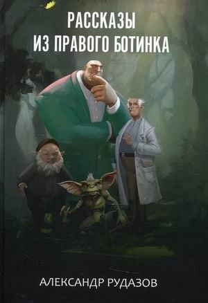Рассказы из правого ботинка фото книги
