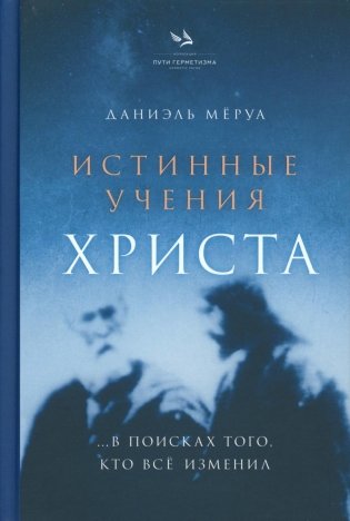 Истинные учения Христа… в поисках Того, кто все изменил фото книги