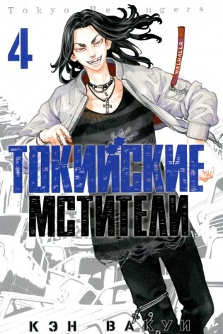 Токийские мстители. Т. 4 фото книги