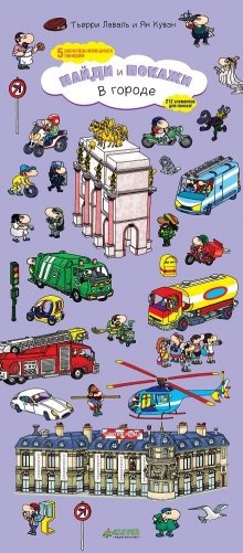 В городе. Найди и покажи фото книги