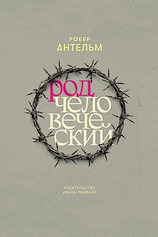 Род человеческий фото книги