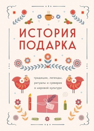 История подарка. Традиции, легенды, ритуалы и суеверия в мировой культуре фото книги