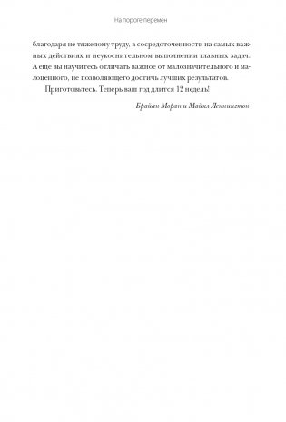 12 недель в году. Как за 12 недель сделать больше, чем другие успевают за 12 месяцев фото книги 11