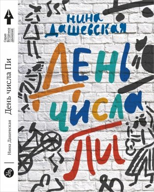 День числа Пи фото книги 8