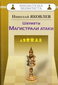 Шахматы. Магистрали атаки фото книги