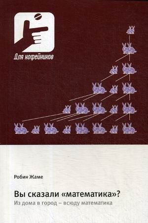 Вы сказали «математика»? Из дома в город - всюду математика фото книги