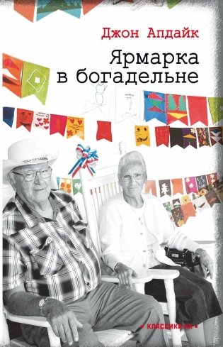 Ярмарка в богадельне фото книги