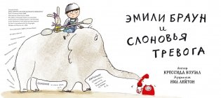 Эмили Браун и слоновья тревога фото книги 2