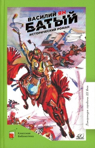 Батый: исторический роман фото книги