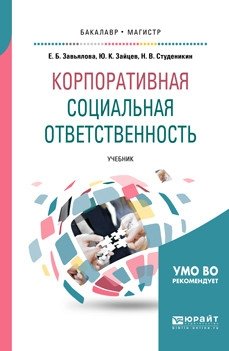 Корпоративная социальная ответственность. Учебник для бакалавриата и магистратуры фото книги