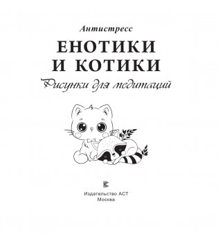 Енотики и котики. Рисунки для медитаций фото книги 2
