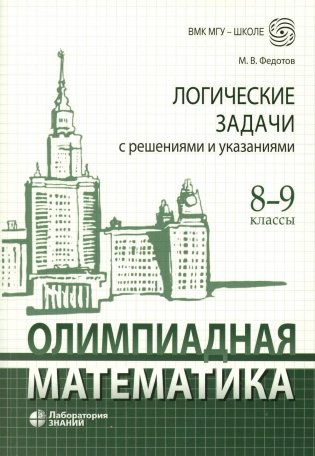 Олимпиадная математика. Логические задачи с решениями и указаниями. 8-9 классы. Учебно-методическое пособие фото книги
