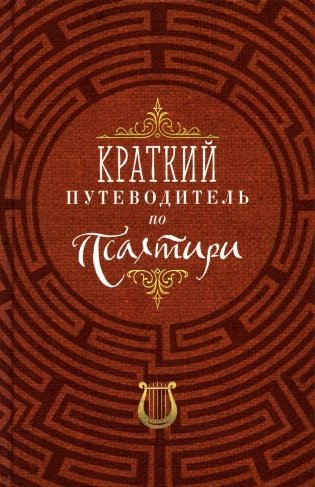 Краткий путеводитель по Псалтири фото книги