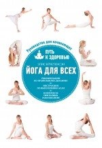 Йога для всех. Путь к здоровью фото книги