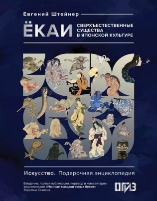 Ёкаи. Сверхъестественные существа в японской культуре фото книги