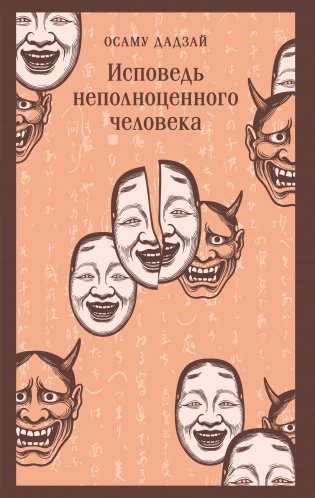 Исповедь неполноценного человека фото книги