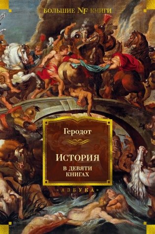 История в девяти книгах фото книги