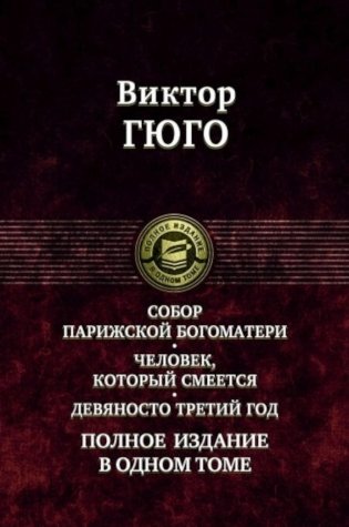 Собор Парижской Богоматери. Человек, который смеется. Девяносто третий год. Полное издание в одном томе фото книги