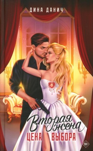 Вторая жена. Цена выбора фото книги