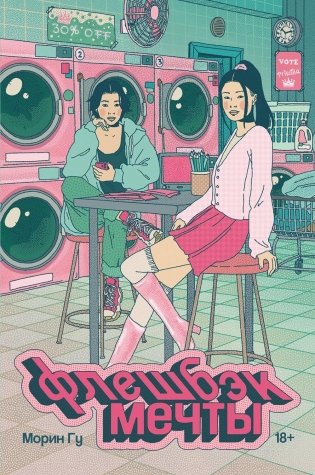 Флешбэк мечты фото книги