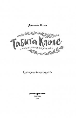 Табита Клопс и тайна старинной усадьбы фото книги 5