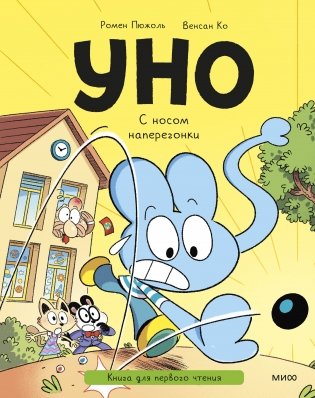 Уно. С носом наперегонки. Книга для первого чтения фото книги