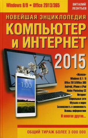 Новейшая энциклопедия. Компьютер и Интернет 2015. Руководство фото книги