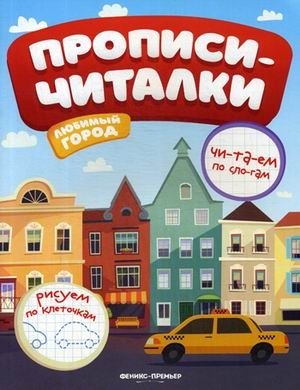 Любимый город. Прописи-читалки фото книги