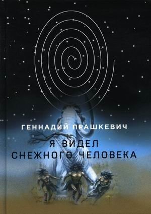Я видел снежного человека фото книги