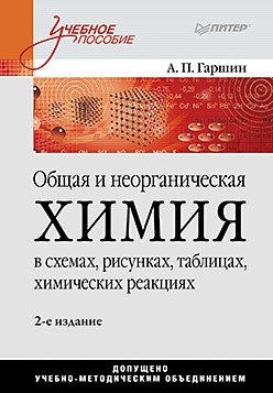 Общая и неорганическая химия в схемах, рисунках, таблицах, химических реакциях. Учебное пособие фото книги