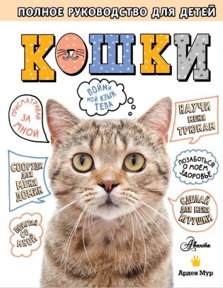Кошки. Полное руководство для детей фото книги
