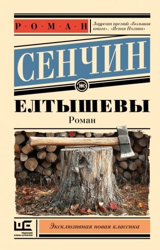 Елтышевы фото книги
