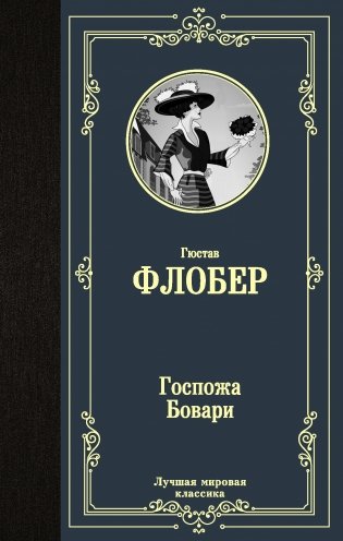 Госпожа Бовари фото книги