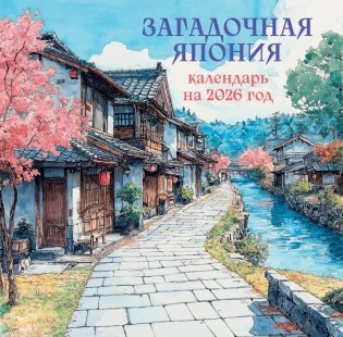 Загадочная Япония. Календарь настенный на 2026 год фото книги