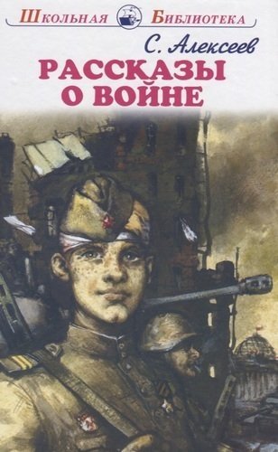 Рассказы о войне фото книги