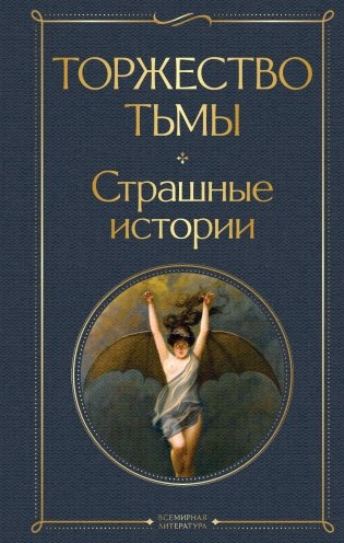 Торжество тьмы. Страшные истории фото книги