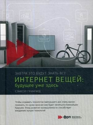Интернет вещей. Будущее уже здесь фото книги