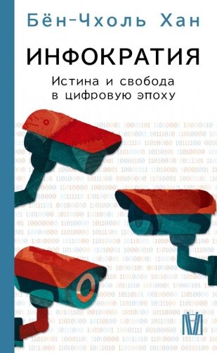 Инфократия. Истина и свобода в цифровую эпоху фото книги