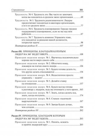 Лидер на 360. Как повысить свое влияние на любой должности в любой организации фото книги 3