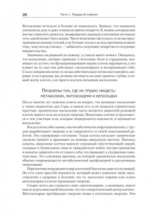 Энергия жизни. Как изменить метаболизм и сохранить здоровье фото книги 9