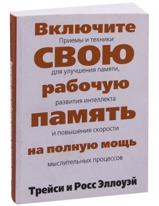 Включите свою рабочую память на полную мощь фото книги 2