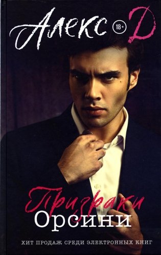 Призраки Орсини: роман фото книги