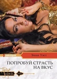 Попробуй страсть на вкус фото книги