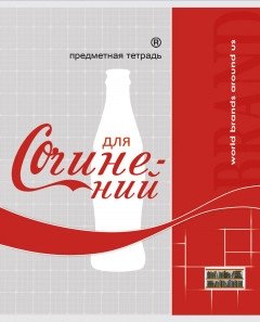Тетрадь "Бренды. Для сочинений", А5, 48 листов, линия фото книги