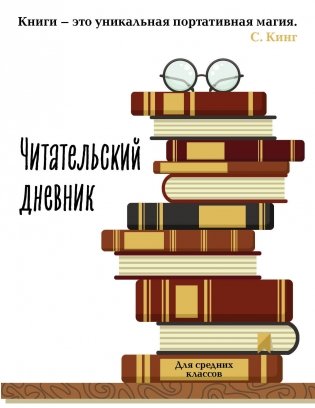 Читательский дневник для средних классов. Книга - это уникальная портативная магия (32 л., мягкая обложка) фото книги