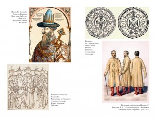 Домашний быт русских царей в XVI и XVII столетиях фото книги 4
