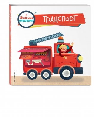 Транспорт (с двойными окошками) фото книги 2