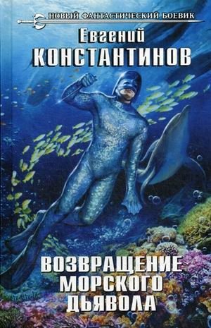 Возвращение морского дьявола фото книги